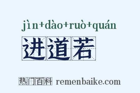 进道若踡是什么意思的图片